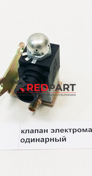 Клапан электромагнитный